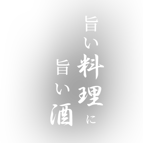 旨い料理に旨い酒